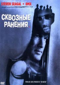 Фильм Сквозные ранения (2001) скачать торрент