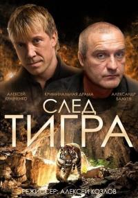 Фильм След тигра (2014) скачать торрент