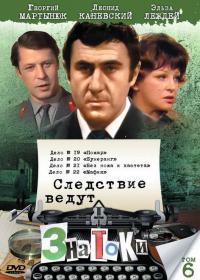 Фильм Следствие ведут знатоки: Бумеранг (1987) скачать торрент