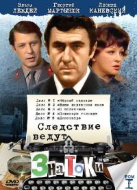 Фильм Следствие ведут знатоки: Динозавр (1972) скачать торрент