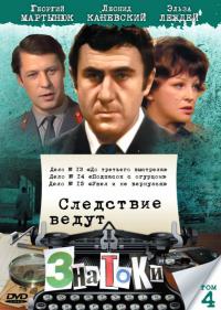 Фильм Следствие ведут знатоки: До третьего выстрела (1978) скачать торрент