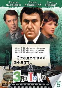 Фильм Следствие ведут знатоки: Из жизни фруктов (1981) скачать торрент