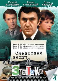 Фильм Следствие ведут знатоки: Подпасок с огурцом (1979) скачать торрент