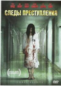 Фильм Следы преступления (2006) скачать торрент