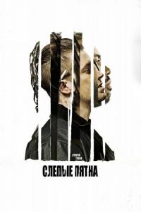 Фильм Слепые пятна (2018) скачать торрент