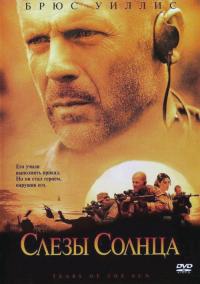 Фильм Слезы солнца (2003) скачать торрент