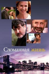 Фильм Сломанная жизнь (2017) скачать торрент