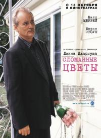 Фильм Сломанные цветы (2005) скачать торрент