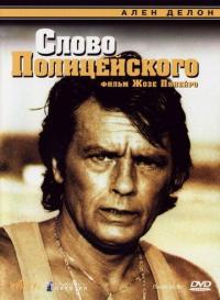 Фильм Слово полицейского (1985) скачать торрент