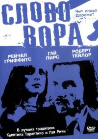 Фильм Слово вора (2002) скачать торрент