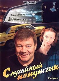 Фильм Случайный попутчик (2006) скачать торрент