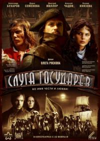 Фильм Слуга государев (2007) скачать торрент