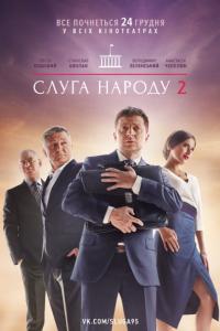 Фильм Слуга народа 2 (2016) скачать торрент