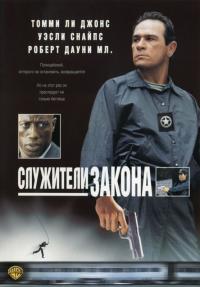 Фильм Служители закона (1998) скачать торрент