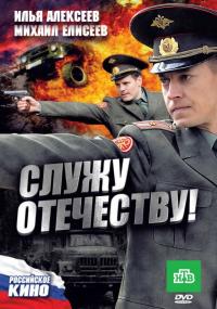 Фильм Служу Отечеству! (2010) скачать торрент