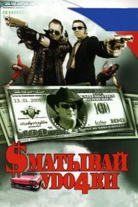 Фильм Сматывай удочки (2004) скачать торрент