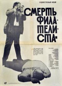 Фильм Смерть филателиста (1969) скачать торрент