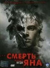 Фильм Смерть Яна (2007) скачать торрент