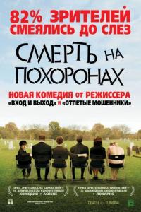 Фильм Смерть на похоронах (2007) скачать торрент