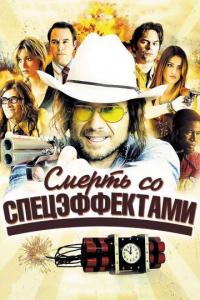 Фильм Смерть со спецэффектами (2012) скачать торрент