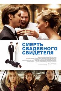 Фильм Смерть свадебного свидетеля (2013) скачать торрент