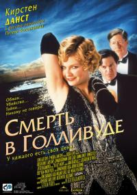 Фильм Смерть в Голливуде (2001) скачать торрент