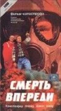 Фильм Смерть впереди (1992) скачать торрент