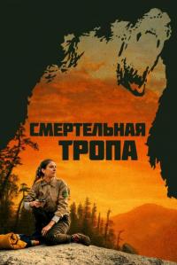 Фильм Смертельная тропа (2019) скачать торрент