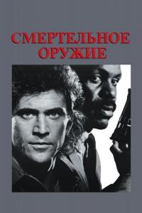 Фильм Смертельное оружие (1987) скачать торрент