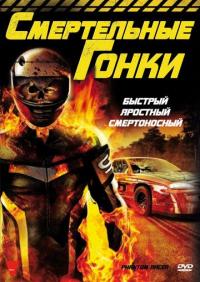 Фильм Смертельные гонки (2009) скачать торрент