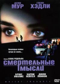 Фильм Смертельные мысли (1991) скачать торрент