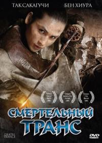 Фильм Смертельный транс (2005) скачать торрент