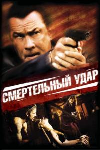 Фильм Смертельный удар (2008) скачать торрент