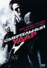 Фильм Смертельный удар (2010) скачать торрент