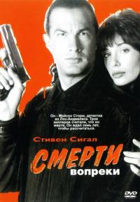 Фильм Смерти вопреки (1990) скачать торрент