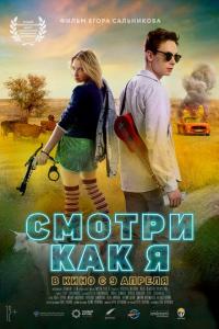 Фильм Смотри как я (2020) скачать торрент