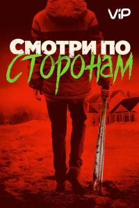 Фильм Смотри по сторонам (2016) скачать торрент