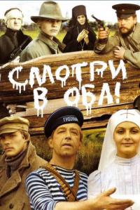 Фильм Смотри в оба! (1981) скачать торрент