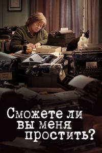 Фильм Сможете ли вы меня простить? (2018) скачать торрент