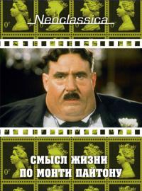 Фильм Смысл жизни по Монти Пайтону (1983) скачать торрент