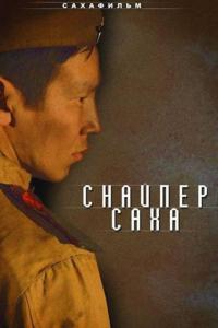 Фильм Снайпер Саха (2010) скачать торрент