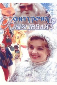 Фильм Снегурочку вызывали? (1985) скачать торрент