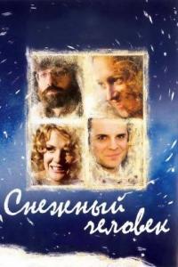 Фильм Снежный человек (2009) скачать торрент