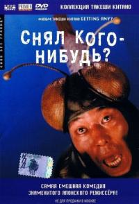 Фильм Снял кого-нибудь? (1994) скачать торрент