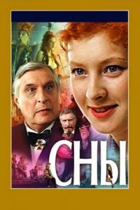 Фильм Сны (1993) скачать торрент