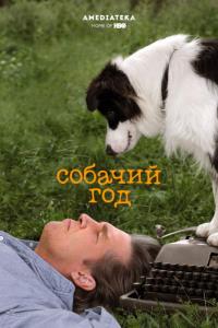 Фильм Собачий год (2009) скачать торрент