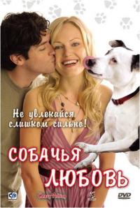 Фильм Собачья любовь (2007) скачать торрент