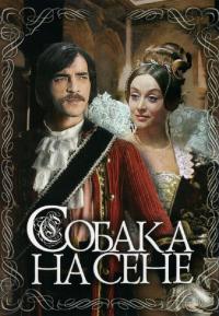 Фильм Собака на сене (1977) скачать торрент