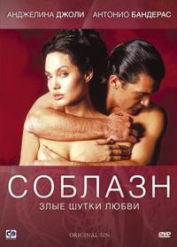 Фильм Соблазн (2001) скачать торрент