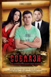 Фильм Соблазн (2011) скачать торрент